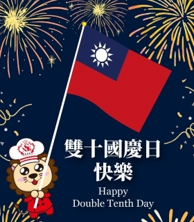 雙十國慶日快樂