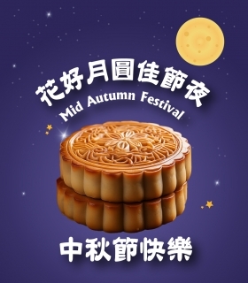 花好月圓佳節夜 中秋節快樂