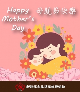 母親節快樂 Happy Mother’s Day